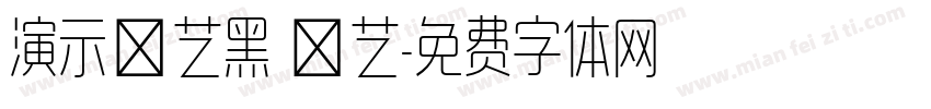 演示综艺黑 墩艺字体转换